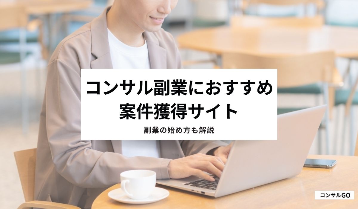 コンサル副業におすすめ案件獲得サイト